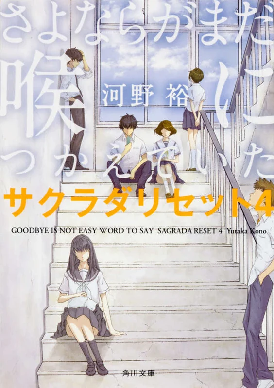さよならがまだ喉につかえていた－サクラダリセット４ （角川文庫）サクラダリセット４