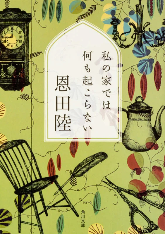 私の家では何も起こらない （角川文庫）