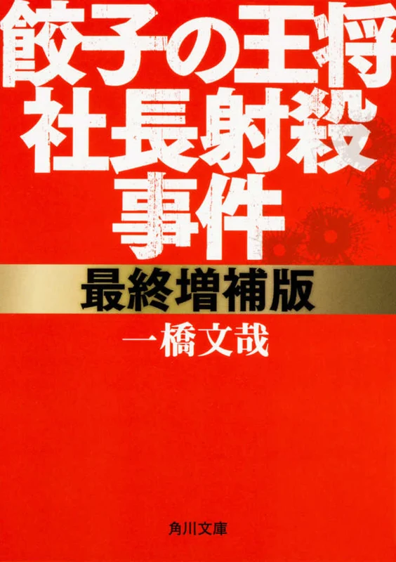 餃子の王将社長射殺事件（最終増補版）（角川文庫）