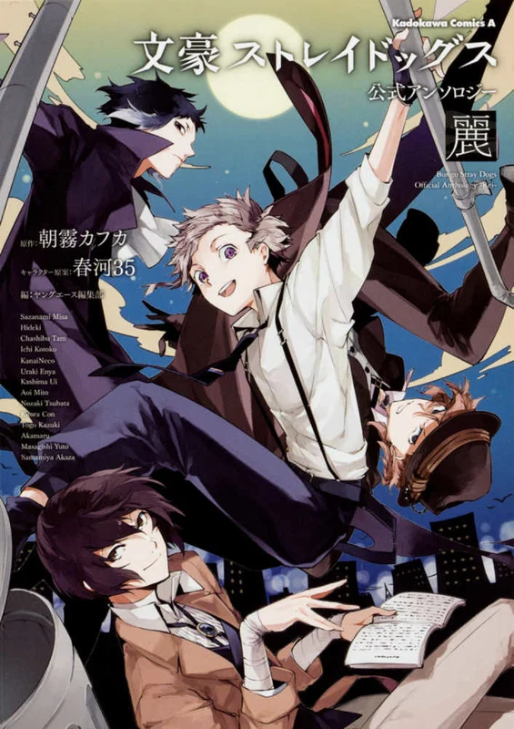 文豪ストレイドッグス公式アンソロジ−〜麗〜 （Ｋａｄｏｋａｗａ Ｃｏｍｉｃｓ Ａ）