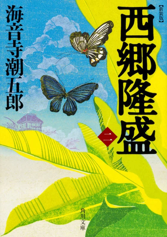 西郷隆盛<２>（新装版）（角川文庫）
