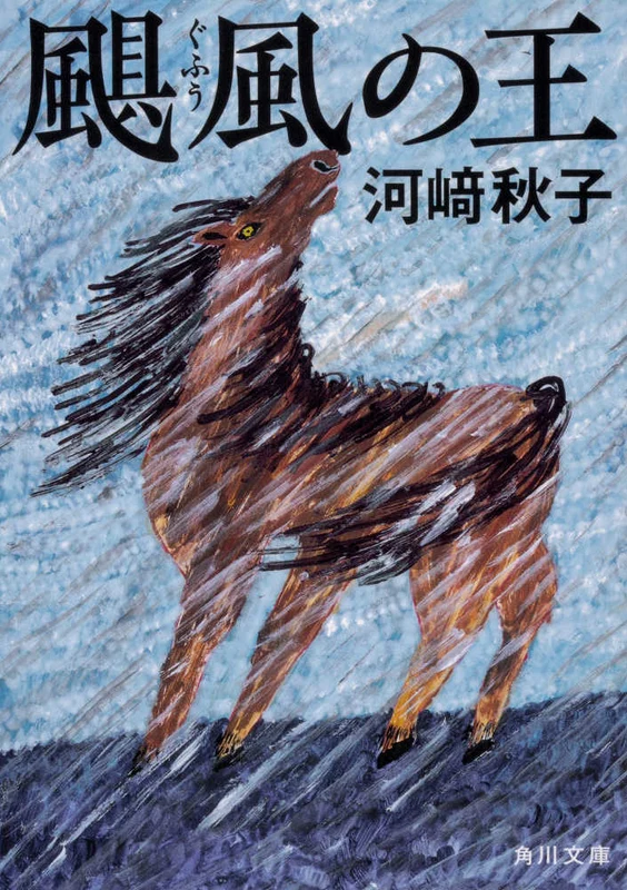 颶風の王 （角川文庫）