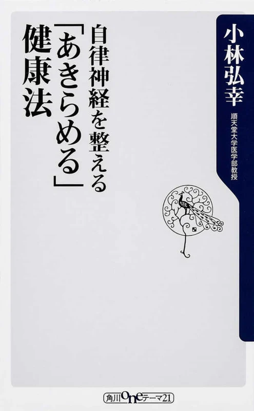 自律神経を整える「あきらめる」健康法 （角川ｏｎｅテ−マ２１）