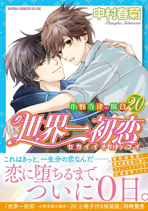 世界一初恋〜小野寺律の場合〜<２０>（あすかコミックスＣＬ−ＤＸ）