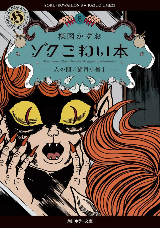 ゾクこわい本<８>人の闇／猫目小僧 １ （角川ホラ−文庫）