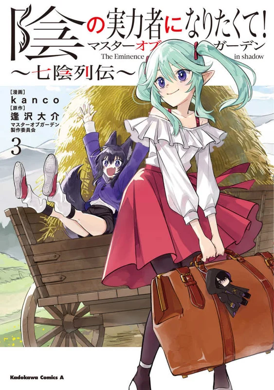 陰の実力者になりたくて！マスタ−オブガ−デン〜七陰列伝〜<３>（Ｋａｄｏｋａｗａ Ｃｏｍｉｃｓ Ａ）