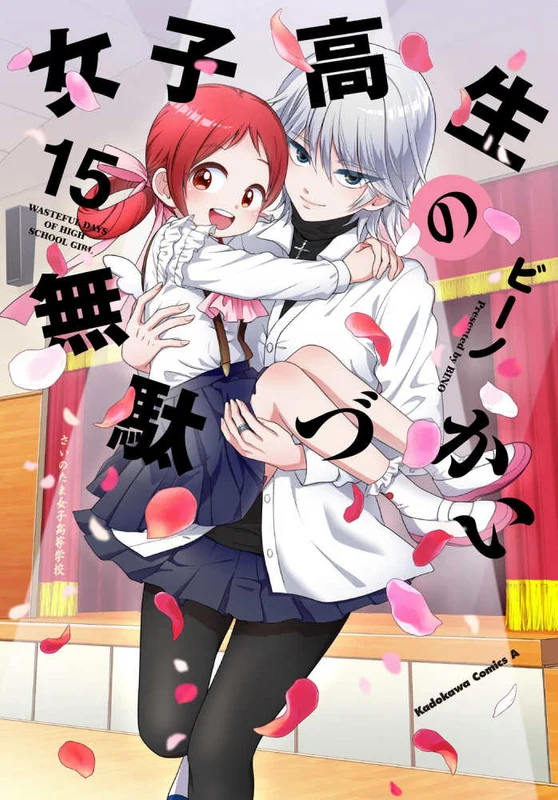 女子高生の無駄づかい<１５>（Ｋａｄｏｋａｗａ Ｃｏｍｉｃｓ Ａ）