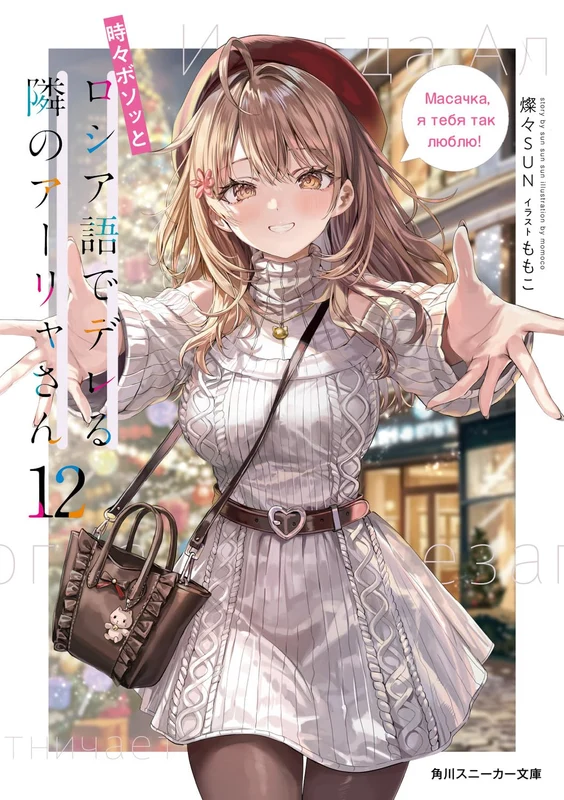 Alya Sometimes Hides Her Feelings in Russian (Tokidoki Bosotto Russia-go de Dereru Tonari no Aalya-san) 12 (Light Novel)