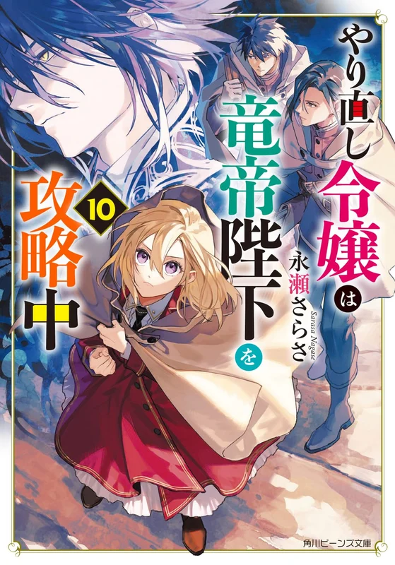 Win Over The Dragon Emperor This Time Around, Noble Girl! (Yarinaoshi Reijou wa Ryuutei Heika wo Kouryakuchuu) 10 (Light Novel)