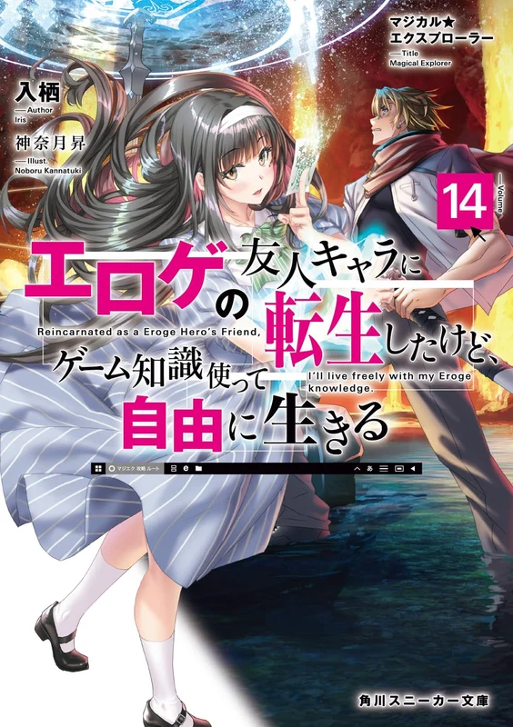 Magical Explorer: Eroge no Yuujin-Chara ni Tensei shita kedo, Game Chishiki Tsukatte Jiyuu ni Ikiru 14 (Light Novel)