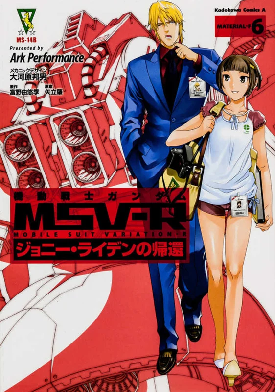 機動戦士ガンダムＭＳＶ−Ｒジョニ−・ライデンの帰還<ＭＡＴＥＲＩＡＬ−Ｆ ６>（Ｋａｄｏｋａｗａ Ｃｏｍｉｃｓ Ａ）