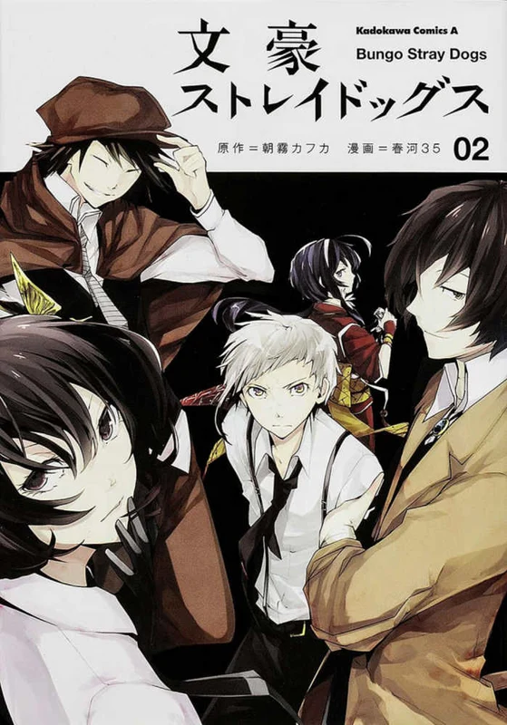 文豪ストレイドッグス<０２>（Ｋａｄｏｋａｗａ Ｃｏｍｉｃｓ Ａ）