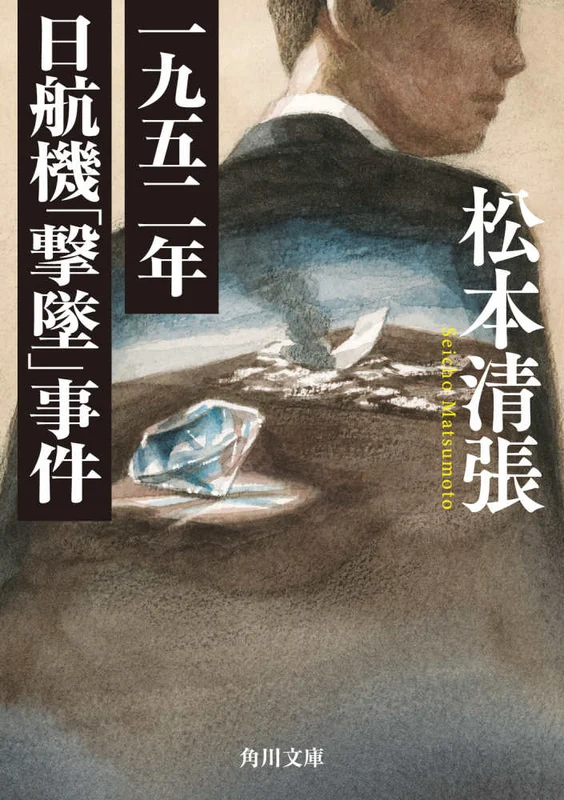 一九五二年日航機「撃墜」事件 （角川文庫）
