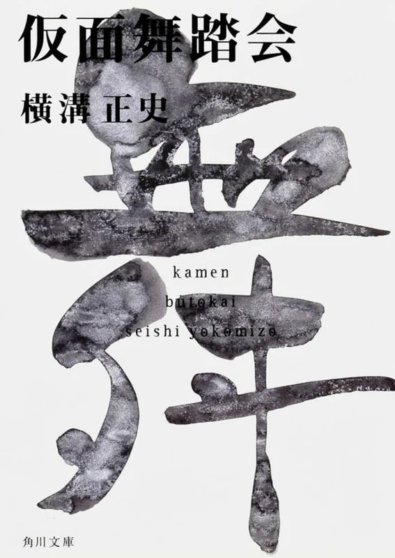 仮面舞踏会（改版）（角川文庫）