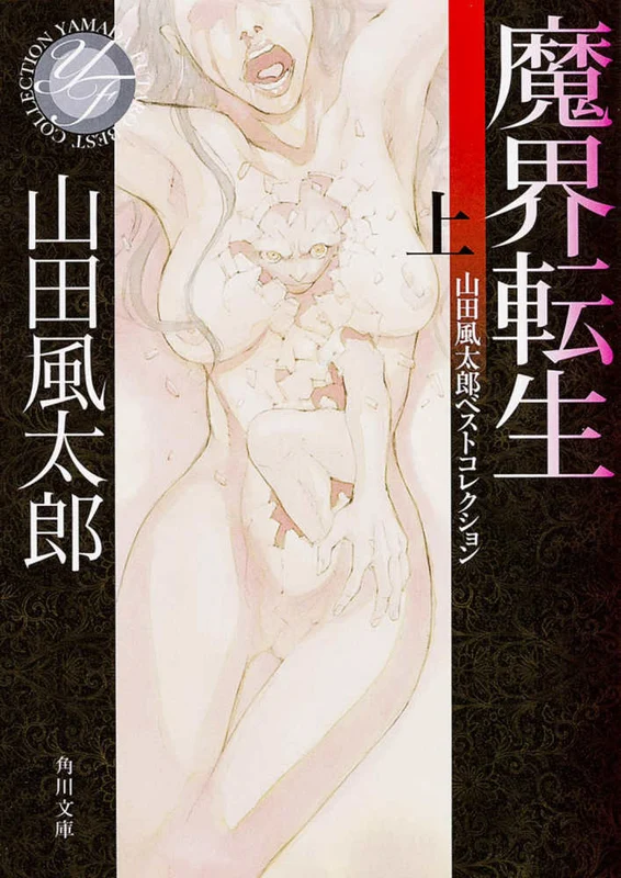 魔界転生<上>（角川文庫）