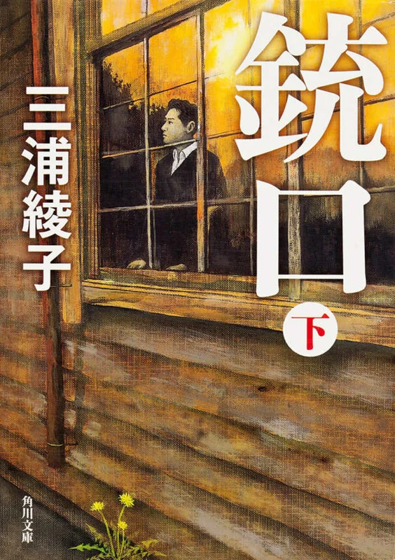 銃口<下>（角川文庫）