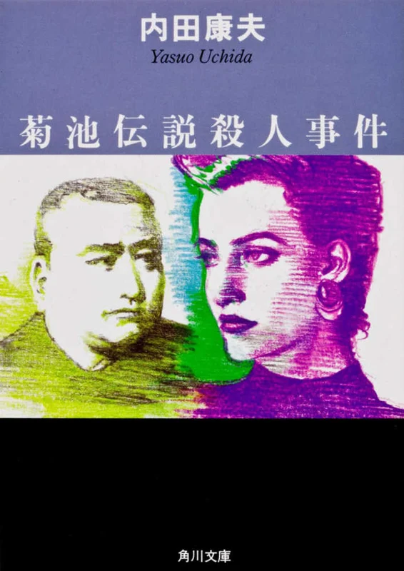 菊池伝説殺人事件 （角川文庫）