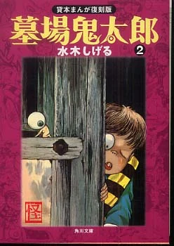 墓場鬼太郎<２>（角川文庫）