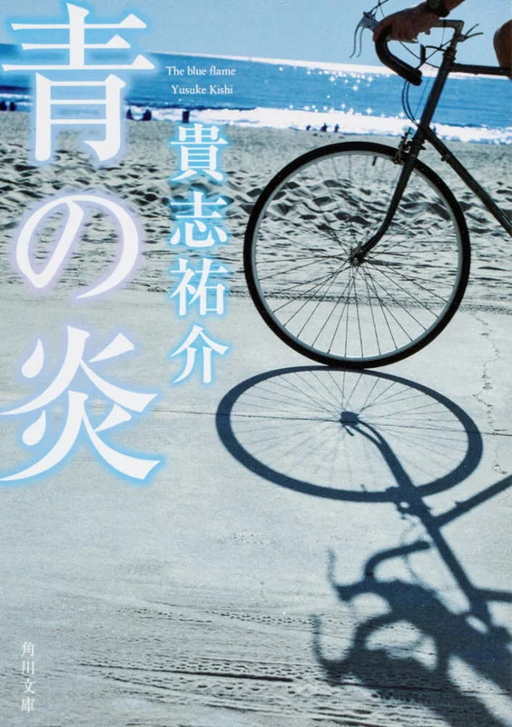 青の炎 （角川文庫）