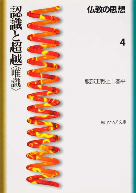 仏教の思想<４>認識と超越〈唯識〉 （角川文庫 角川ソフィア文庫）