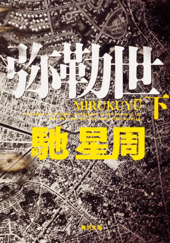 弥勒世<下>（角川文庫）