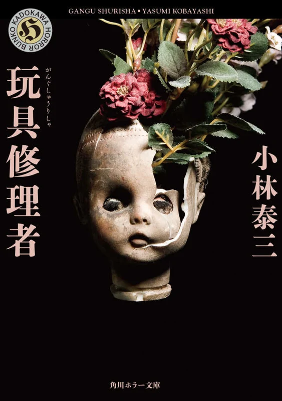 玩具修理者 （角川ホラ−文庫）