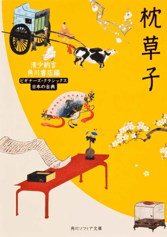 枕草子 （角川文庫 角川ソフィア文庫 ビギナ−ズ・クラシックス）