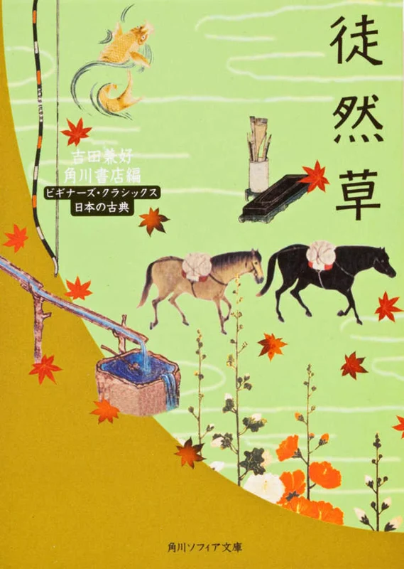 徒然草 （角川文庫 角川ソフィア文庫 ビギナ−ズ・クラシックス）