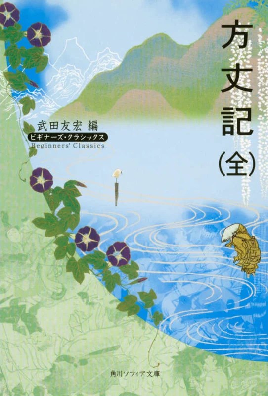 方丈記 （角川文庫 角川ソフィア文庫 ビギナ−ズ・クラシックス）