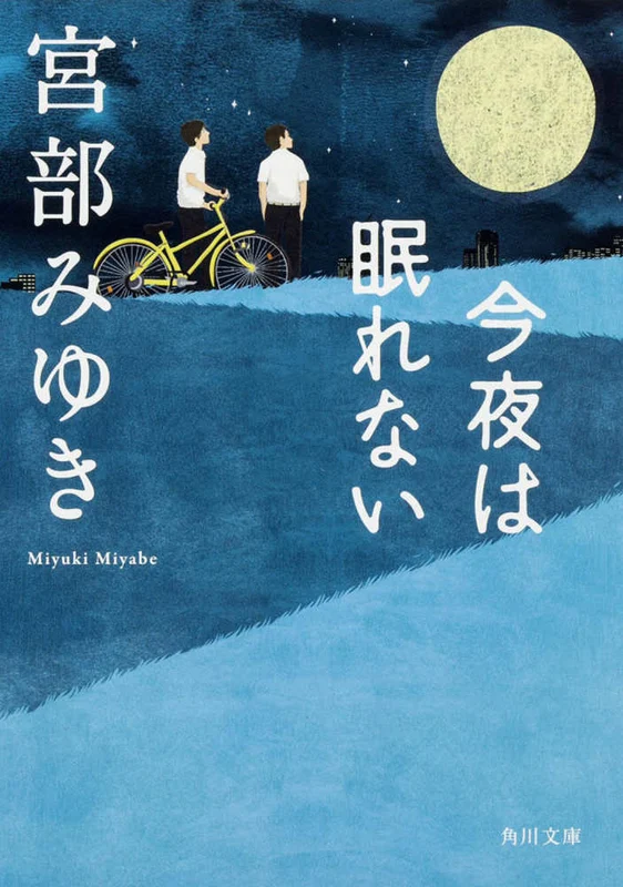 今夜は眠れない （角川文庫）