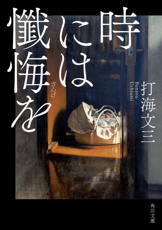 時には懺悔を （角川文庫）