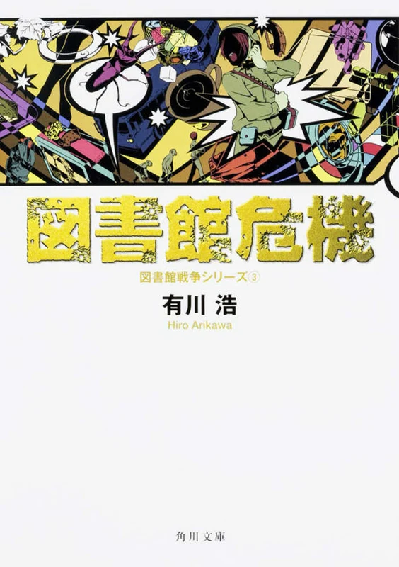 図書館危機 （角川文庫）