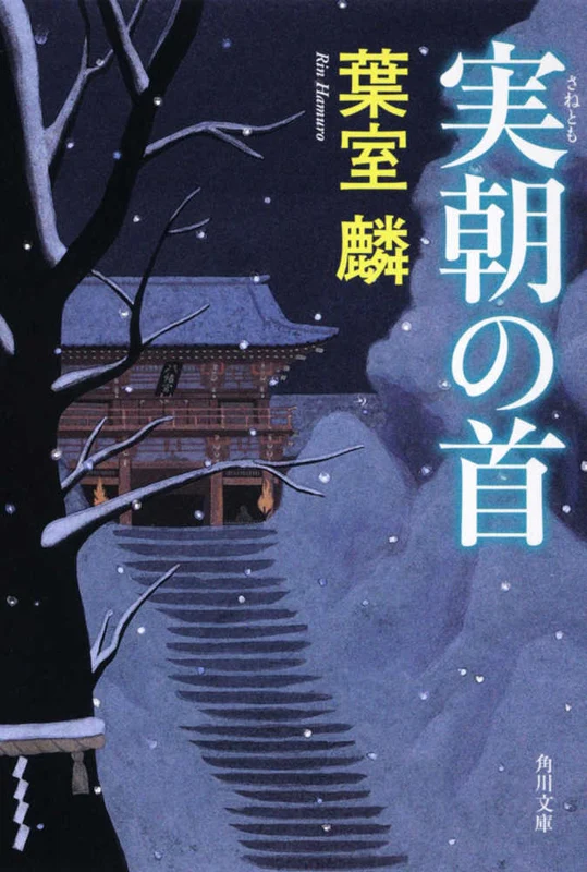 実朝の首 （角川文庫）