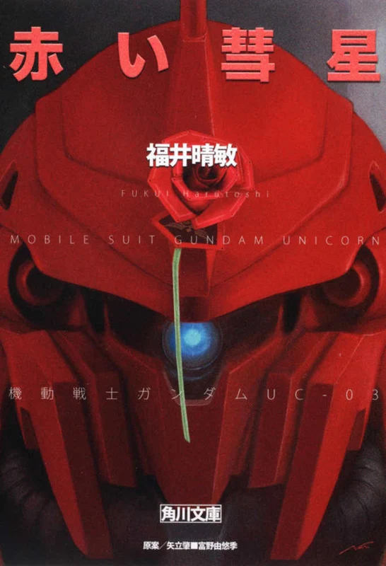 赤い彗星－機動戦士ガンダムＵＣ３ （角川文庫）機動戦士ガンダムＵＣ３