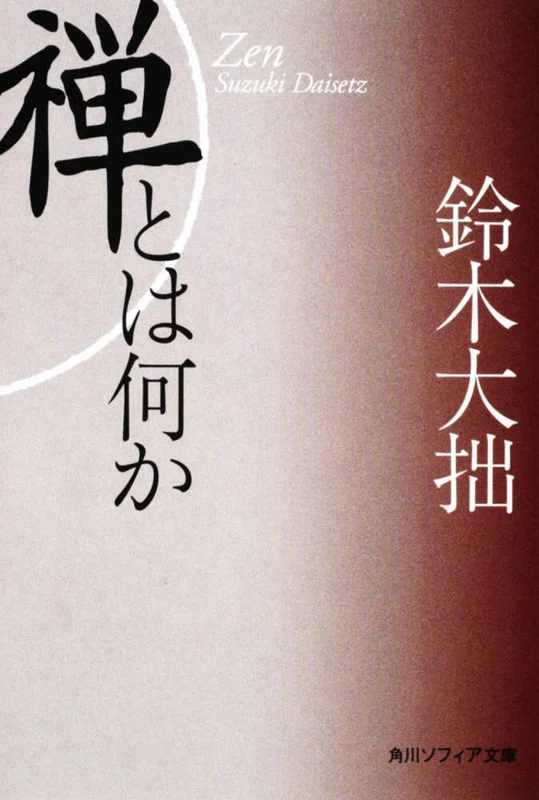 禅とは何か（新版）（角川文庫 角川ソフィア文庫）