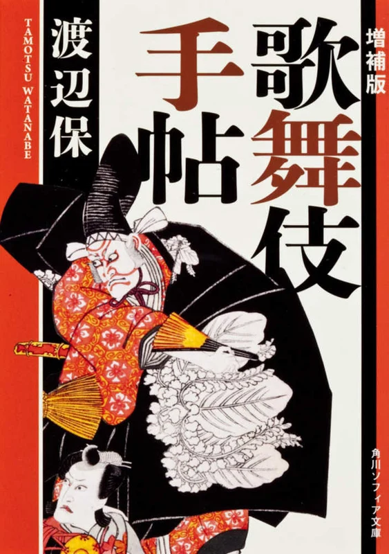 歌舞伎手帖（増補版）（角川文庫 角川ソフィア文庫）