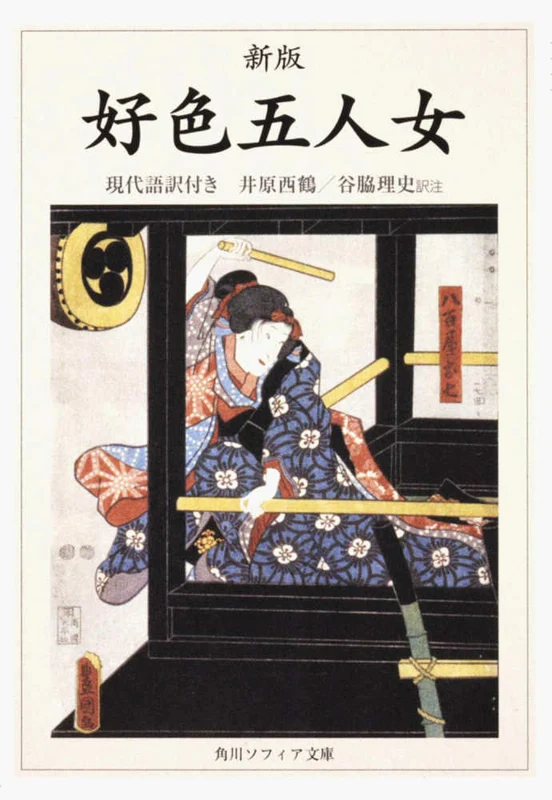 好色五人女（新版）－現代語訳付き （角川文庫 角川ソフィア文庫）現代語訳付き