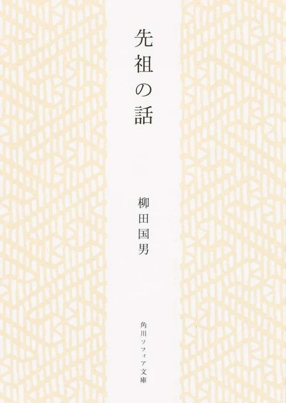 先祖の話 （角川文庫 角川ソフィア文庫）