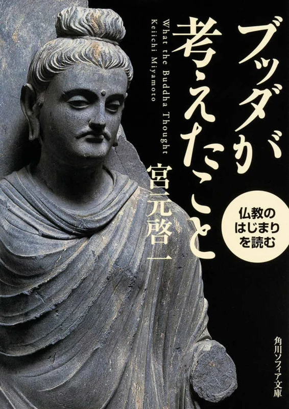 ブッダが考えたこと－仏教のはじまりを読む （角川文庫 角川ソフィア文庫）仏教のはじまりを読む