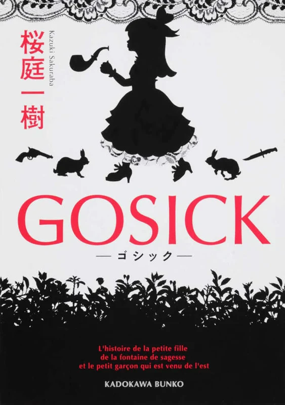 ＧＯＳＩＣＫ （角川文庫）