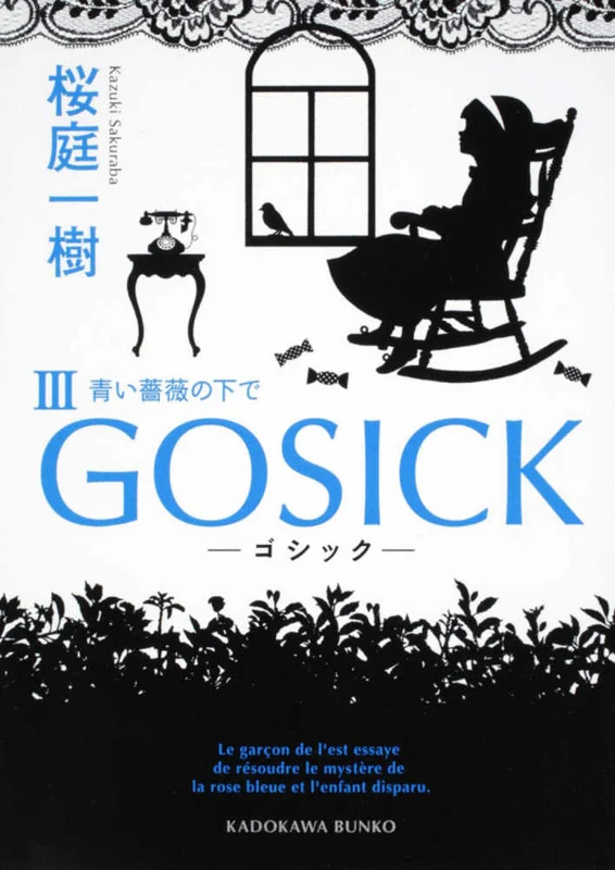 ＧＯＳＩＣＫ<３>青い薔薇の下で （角川文庫）