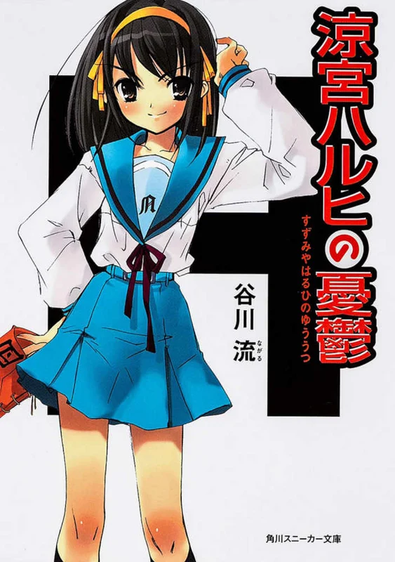 涼宮ハルヒの憂鬱 （角川文庫 角川スニ−カ−文庫）