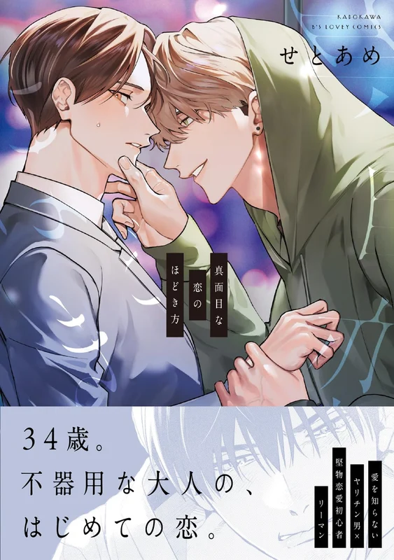 Majime na Koi no Hodokikata
