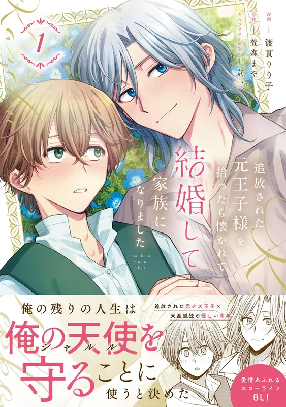 Tsuihou Sareta Moto Ouji-sama wo Hirottara Natsukarete Kekkon shite Kazoku ni Narimashita 1