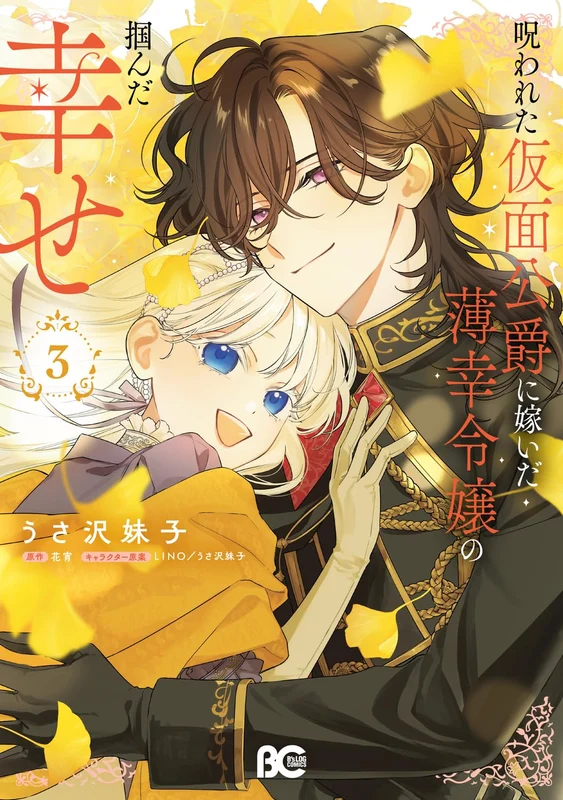 Norowareta Kamen Koushaku ni Totsuida Hakkou Reijou no Tsukanda Shiawase 3
