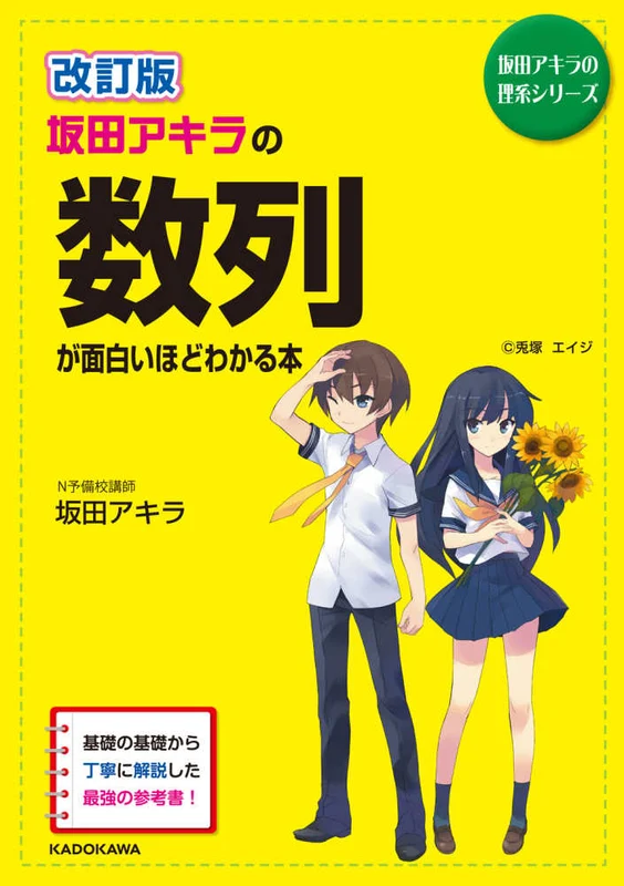 坂田アキラの数列が面白いほどわかる本（改訂版）（坂田アキラの理系シリ−ズ）
