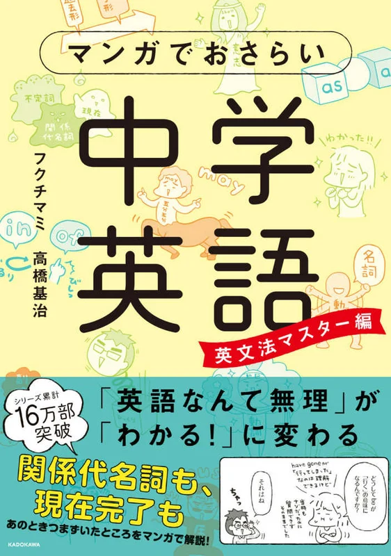 マンガでおさらい中学英語<英文法マスタ−編>