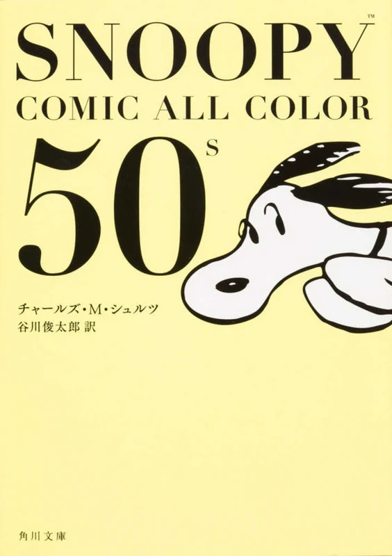 ＳＮＯＯＰＹ ＣＯＭＩＣ ＡＬＬ ＣＯＬＯＲ ５０’ｓ （角川文庫）