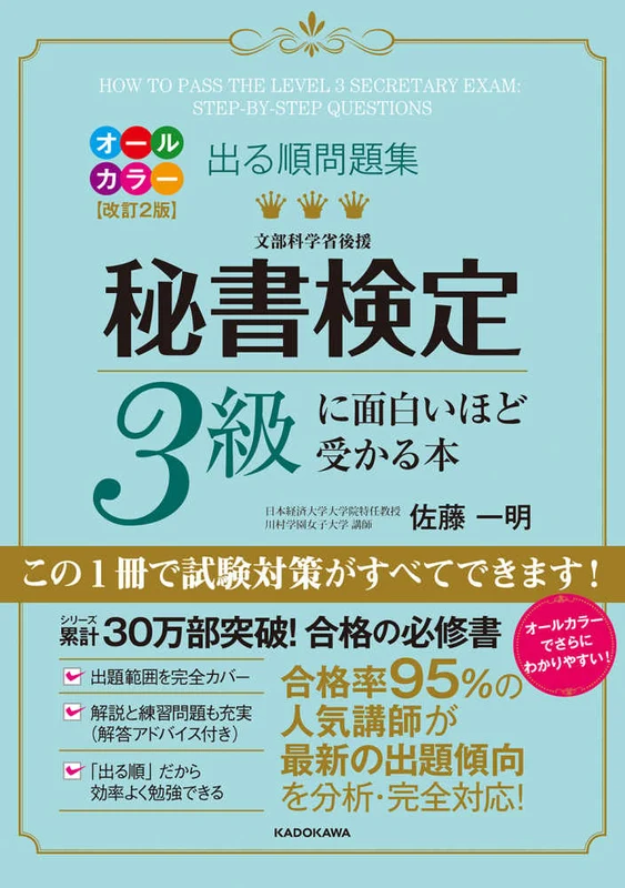 秘書検定３級に面白いほど受かる本（オ−ルカラ−改訂）－出る順問題集出る順問題集