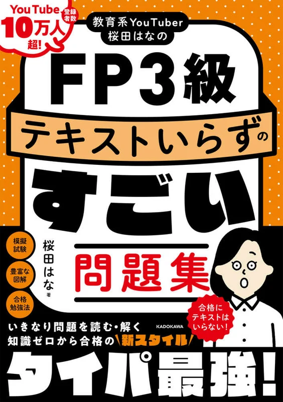 教育系ＹｏｕＴｕｂｅｒ桜田はなのＦＰ３級 テキストいらずのすごい問題集